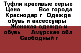 Туфли красивые серые › Цена ­ 300 - Все города, Краснодар г. Одежда, обувь и аксессуары » Женская одежда и обувь   . Амурская обл.,Свободный г.